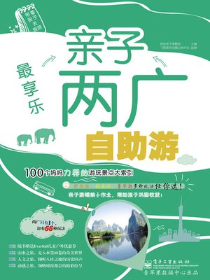 cover image of 最享乐亲子两广自助游